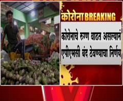 Lokdown 6.0 | Kalyan APMC 12 जुलैपर्यंत बंद; कोरोनाच्या वाढत्या प्रादुर्भावामुळे निर्णय