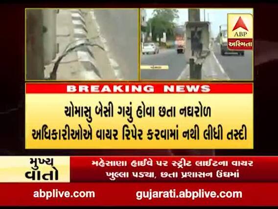 મહેસાણા હાઈવે પર સ્ટ્રીટ લાઈટના વાયર ખુલ્લા પડ્યા, છતાં પ્રશાસન ઊંઘમાં, જુઓ વીડિયો