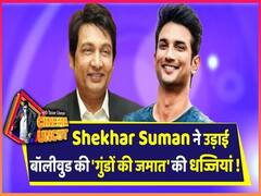 सुशांत पर सुपरस्टार्स की चुप्पी से नाराज शेखर ने उड़ाई इंडस्ट्री के 'गुंडों की जमात' की धज्जियां | ABP Uncut