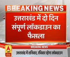 Coronavirus Effect: Uttarakhand में दो दिन का संपूर्ण Lockdown का फैसला 