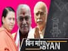 Babri Demolition: CBI Trial To Conclude On 31 August, Advani, Joshi, Kalyan Singh Are The Accused | ABP Uncut