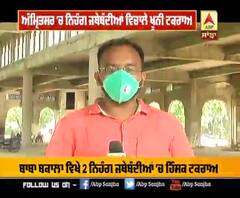 ਬਾਬਾ ਬਕਾਲਾ ਵਿਖੇ 2 ਨਿਹੰਗ ਜਥੇਬੰਦੀਆਂ 'ਚ ਹਿੰਸਕ ਟਕਰਾਅ,1 ਨਿਹੰਗ ਦੀ ਮੌਤ, ਕਈ ਜ਼ਖਮੀ