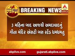 3 મહિના બાદ આજથી ગીતામંદિર એસ ટી સેન્ટ્રલ ડેપો શરૂ, ગુજરાતના ક્યા વિસ્તારની બસો અહીંથી નહી ઉપડે