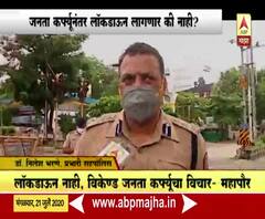 Special Report | नागपुरात जनता कर्फ्यूनंतर लॉकडाऊन लागणार की नाही?