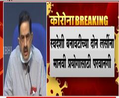 स्वदेशी बनावटींच्या दोन लसींना प्रयोगासाठी परवानगी, केंद्रीय आरोग्य मंत्रालयाची दिलासादायक माहिती