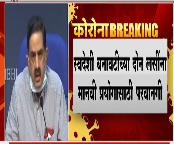 स्वदेशी बनावटींच्या दोन लसींना प्रयोगासाठी परवानगी, केंद्रीय आरोग्य मंत्रालयाची दिलासादायक माहिती
