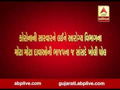 કોરોનાની સારવારને લઈને આરોગ્ય વિભાગના મોટા મોટા દાવાઓની ભાજપના જ સાંસદે ખોલી પોલ, જુઓ વીડિયો