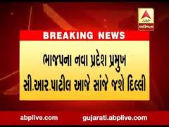 ભાજપના નવા પ્રદેશ પ્રમુખ સી.આર. પાટીલ આજે સાંજે જશે દિલ્હી, જુઓ વીડિયો 