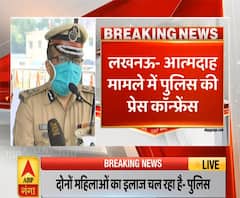 Lucknow: आत्मदाह मामले पर लखनऊ पुलिस की प्रेस कॉन्फ्रेंस,क्रिमिनल कॉन्सपिरेसी के तहत हुई घटना