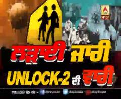 ਲੜਾਈ ਜਾਰੀ,UNLOCK-2 ਦੀ ਵਾਰੀ