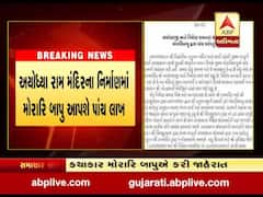 અયોધ્યા રામ મંદિરના નિર્માણમાં મોરારિ બાપુ આપશે પાંચ લાખ, જુઓ વીડિયો 