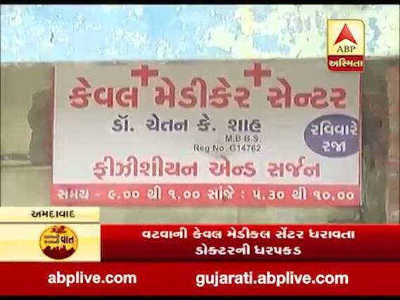 અમદાવાદ: વટવામાં ભ્રુણ મળવાના કેસમાં ડોક્ટરની ધરપકડ, જુઓ વીડિયો 