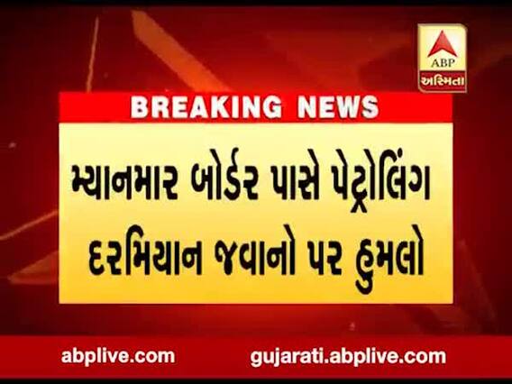 મણિપુરમાં અસમ રાઇફલ્સના જવાનો પર હુમલો, 3 જવાન શહીદ