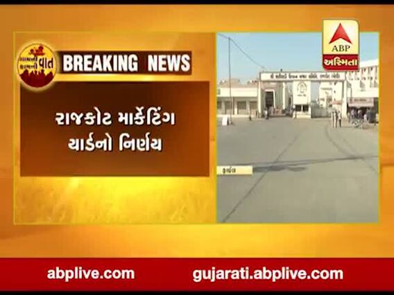 રાજકોટના બેડી માર્કેટિંગ યાર્ડે ખેડૂતો અને મજૂરોના હિતમાં શું લીધો મોટો નિર્ણય?