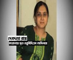 পরিযায়ীদের দেখভাল করেছেন, করোনায় ৩৮ বছরের ডব্লুবিসিএস অফিসারের মৃত্যু, মা হারাল ছোট্ট শিশু 