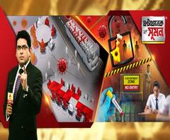 ঘণ্টাখানেক সঙ্গে সুমন (০৯.০৭.২০): আজ থেকে রাজ্যের কনটেনমেন্ট জোনগুলিতে কড়া লকডাউন। কোথায় কীভাবে বিধিনিষেধ? বাতাসেও ছড়াচ্ছে করোনা? ২৩৯ বিজ্ঞানীর চিঠির পর নড়েচড়ে বসল হু।