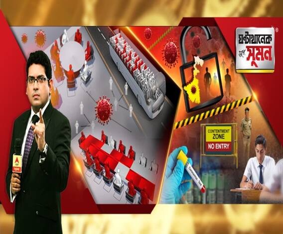 ঘণ্টাখানেক সঙ্গে সুমন (০৯.০৭.২০): আজ থেকে রাজ্যের কনটেনমেন্ট জোনগুলিতে কড়া লকডাউন। কোথায় কীভাবে বিধিনিষেধ? বাতাসেও ছড়াচ্ছে করোনা? ২৩৯ বিজ্ঞানীর চিঠির পর নড়েচড়ে বসল হু।