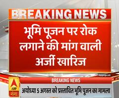 Ganga Dopahar: भूमि पूजन पर रोक लगाने वाली याचिका खारिज | Ram Mandir | ABP Ganga