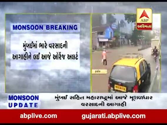મુંબઇમાં ભારે વરસાદની આગાહીને પગલે ઓરેન્જ એલર્ટ જાહેર, જુઓ વીડિયો