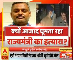 Uttar Mange Pradesh: क्यों आजाद घूमता रहा राज्यमंत्री का हत्यारा ? | ABP Ganga