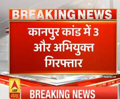 Ganga Savera: Kanpur Shootout से जुड़ी बहुत बड़ी खबर, तीन और अभियुक्त गिरफ्तार