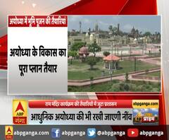 आधुनिक अयोध्या की भी रखी जाएगी नींव