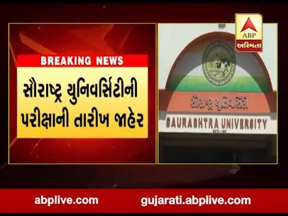 સૌરાષ્ટ્ર યુનિવર્સિટીની પરીક્ષાની તારીખ જાહેર,50 વર્ગ ખંડમાં લેવાશે પરીક્ષા, જુઓ વીડિયો 