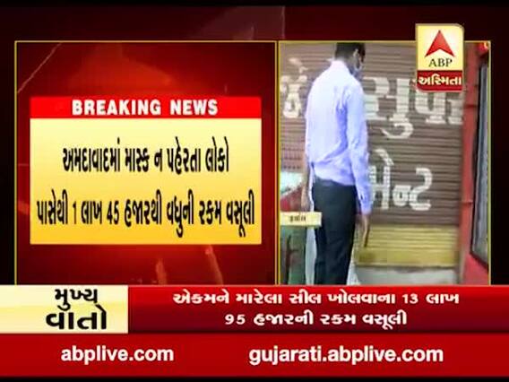 અમદાવાદમાં પાન ગલ્લાઓ પાસેથી AMCએ વસૂલ્યો આટલા લાખ રૂપિયાનો દંડ, જુઓ વીડિયો