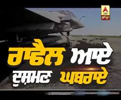 ਜਦੋਂ ਭਾਰਤ ਦੀ ਜ਼ਮੀਨ 'ਤੇ ਉਤਰਿਆ ਰਾਫੇਲ ਤਾਂ ਦੇਖੋ ਕਿਵੇਂ ਹੋਇਆ ਸਵਾਗਤ ?