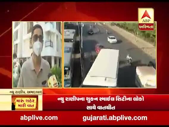 મારુ શહેર મારી વાતઃ લોકડાઉનથી જીવનમાં આવેલા બદલાવને લઇને શું કહી રહ્યા છે અમદાવાદના ન્યૂ રાણીપના શુકન સ્માઇલ સિટીના લોકો