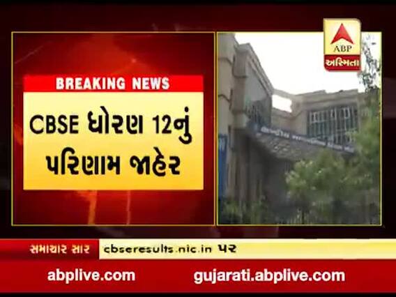 CBSE ધોરણ 12નું પરિણામ જાહેર, જાણો ક્યાં જોઇ શકાશે?