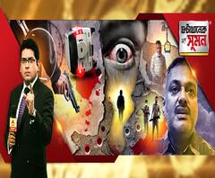ঘণ্টাখানেক সঙ্গে সুমন (১০.০৭.২০): কানপুরে ক্ল্যাইম্যাক্স। এনকাউন্টারে নিহত গ্যাংস্টার বিকাশ দুবে। কীভাবে রাজনীতিবিদদের প্রশ্রয়ে বাড়বাড়ন্ত বাহুবলীর?