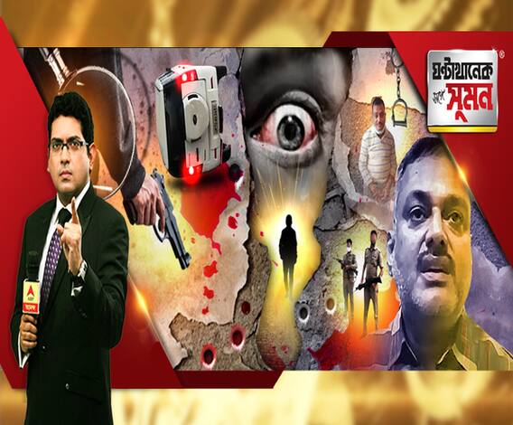 ঘণ্টাখানেক সঙ্গে সুমন (১০.০৭.২০): কানপুরে ক্ল্যাইম্যাক্স। এনকাউন্টারে নিহত গ্যাংস্টার বিকাশ দুবে। কীভাবে রাজনীতিবিদদের প্রশ্রয়ে বাড়বাড়ন্ত বাহুবলীর?