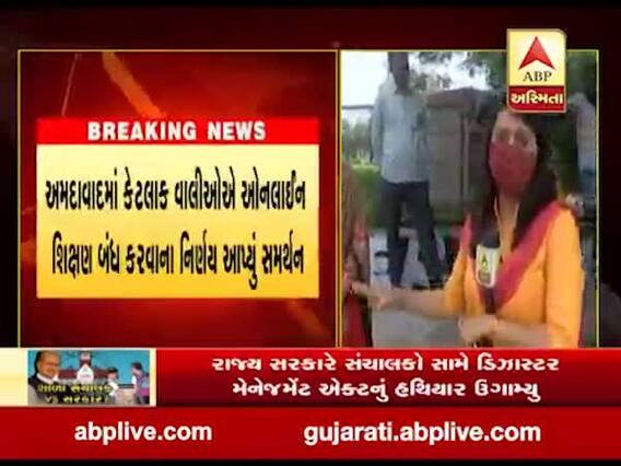 ઓનલાઇન શિક્ષણ બંધ કરવાના નિર્ણય પર શું કહી રહ્યા છે અમદાવાદના વાલીઓ?