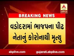 વડોદરા: ભાજપના પીઢ નેતા યોગેન્દ્ર સુખડિયાનું કોરોનાથી મૃત્યુ, જુઓ વીડિયો 