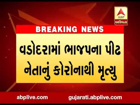 વડોદરા: ભાજપના પીઢ નેતા યોગેન્દ્ર સુખડિયાનું કોરોનાથી મૃત્યુ, જુઓ વીડિયો 