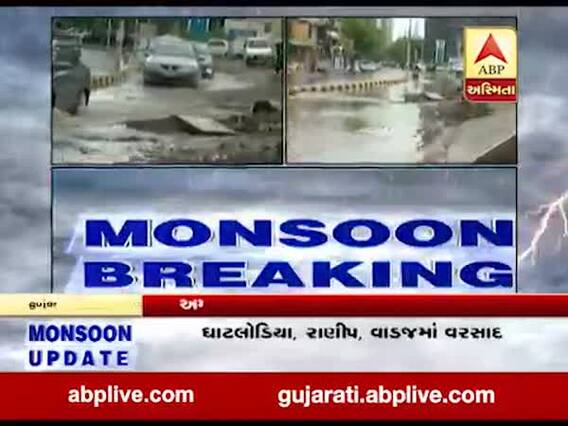 અમદાવાદના સેટેલાઈટ વિસ્તારમાં ભરાયા પાણી, જુઓ વીડિયો 