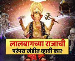 Majha Vishesh | लालबागच्या राजाची परंपरा खंडित व्हावी का?