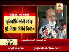 ગુજરાતમાં યુનિવર્સિટીઓની પરીક્ષા મુદ્દે શિક્ષણ મંત્રીએ શું આપ્યું નિવેદન, જુઓ વીડિયો