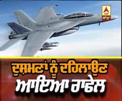 ਦੁਸ਼ਮਨ ਨੂੰ ਦਹਿਲਾਉਣ ਪਹੁੰਚਿਆ Rafale, ਜਾਣੋ ਕੀ ਨੇ ਇਸ ਦੀਆਂ ਖੂਬੀਆਂ