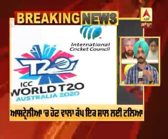 Big Breaking: T-20 World Cup ਟਲਿਆ,IPL ਦਾ ਰਸਤਾ ਹੋਇਆ ਸਾਫ