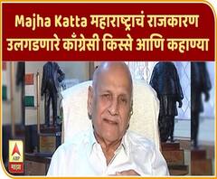 Majha Katta महाराष्ट्राचं राजकारण उलगडणारे काँग्रेसी किस्से आणि कहाण्या, ज्येष्ठ पत्रकार मधुकर भावे