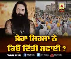 ਡੇਰਾ ਸਿਰਸਾ ਦੇ ਸਮਰਥਕਾ ਨੇ ਬੇਅਦਬੀ ਕੇਸ 'ਤੇ ਕਿਉਂ ਦੇਣੀ ਪਈ ਸਫਾਈ ?