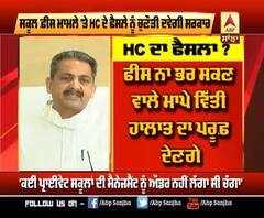 School Fees ਮਾਮਲੇ 'ਤੇ HC ਦੇ ਫੈਸਲੇ ਨੂੰ ਚੁਣੌਤੀ ਦਵੇਗੀ Punjab Govt