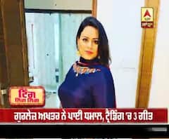 ਗੁਰਲੇਜ਼ ਅਖਤਰ ਨੇ ਪਾਈ ਧਮਾਲ, ਟ੍ਰੈਂਡਿੰਗ 'ਚ 3 ਗੀਤ