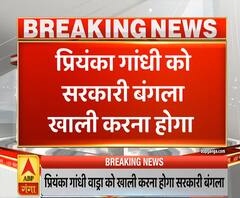 Ganga Prime: प्रियंका गांधी को खाली करना होगा सरकारी बंगला, मिला नोटिस | ABP Ganga 