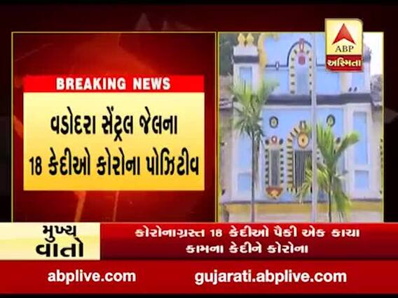 વડોદરા સેન્ટ્રલ જેલના 18 કેદીઓ કોરોના પોઝિટિવ, જુઓ વીડિયો