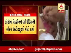 કોરોના વેક્સિનને લઇ ઇન્ડિયાની સીરમ ઇન્સ્ટિટ્યૂટે શું કર્યો મોટો દાવો, જુઓ વીડિયો