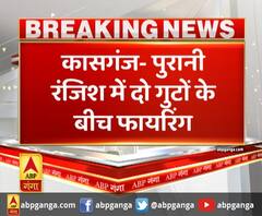 कासगंज- पुरानी रंजिश में दो गुटों के बीच फायरिंग