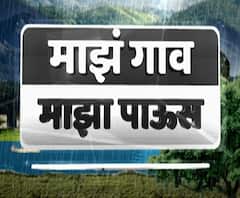 माझं गाव माझा पाऊस | राज्यभरातील गावांमधून पावसाचे अपडेट्स | गावाकडच्या बातम्यांचा आढावा